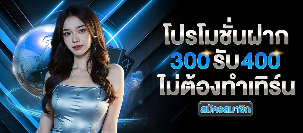 ฝาก-300-รับ-400-4-qifyv05h306cm4qlpeoo7i2etlon2ctc0nepa3f1qs